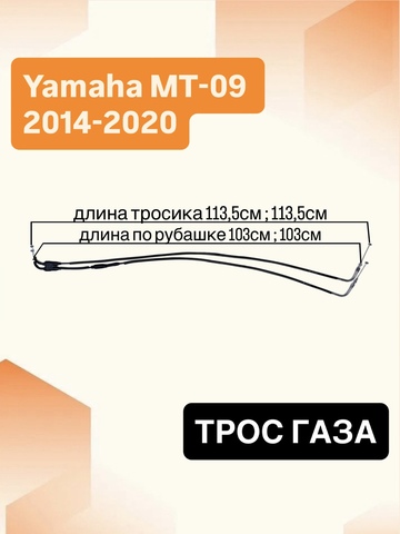 Трос газа для Yamaha MT-09 2014-2020