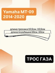 Трос газа для Yamaha MT-09 2014-2020