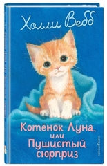Котенок Луна, или Пушистый сюрприз (выпуск 55) Холли Вебб