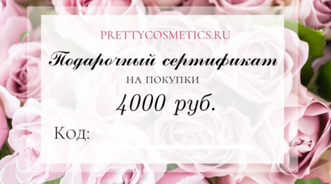 Купить Сертификат на покупку в магазине Prettycosmetics.ru на сумму 4000 рублей