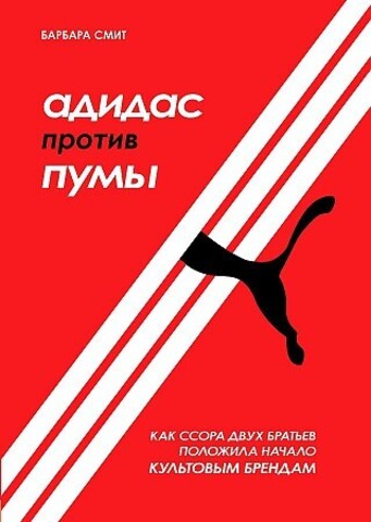 Адидас против Пумы. Как ссора двух братьев положила начало культовым брендам