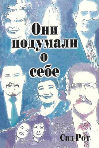 Они подумали о себе