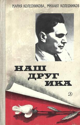 Наш друг Ика