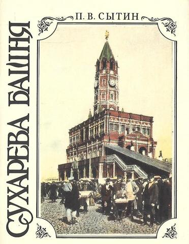Сухарева башня. 1692-1926