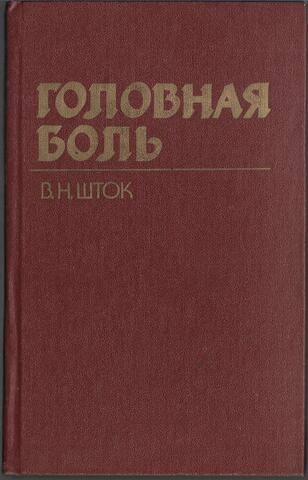 Головная боль
