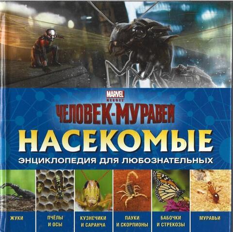 Насекомые. Энциклопедия для любознательных