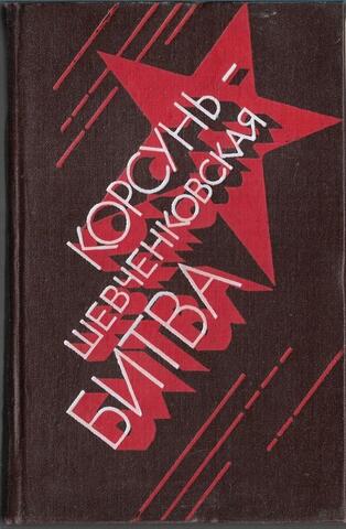 Корсунь-Шевченковская битва