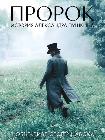 Артбук «Пророк. История Александра Пушкина в объективе сестер Набока»