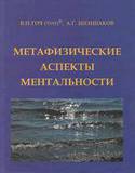 В.П.Гоч, А.Г.Шеншаков. Метафизические аспекты ментальности