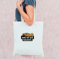 Тканевая сумка "Пекинесу наспать"