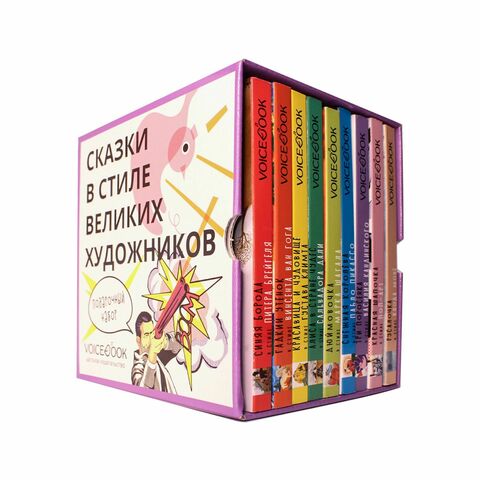 Комплект из девяти книг серии «Сказки в стиле великих художников»