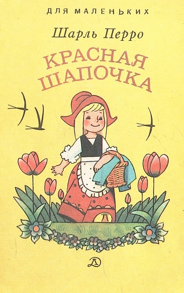 Обложка книги красная шапочка картинки