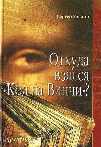 Откуда взялся `Код да Винчи`?