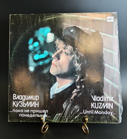 Владимир Кузьмин - Пока не пришел понедельник.... Виниловая пластинка 12 дюймов. Мелодия СССР 1989 год.