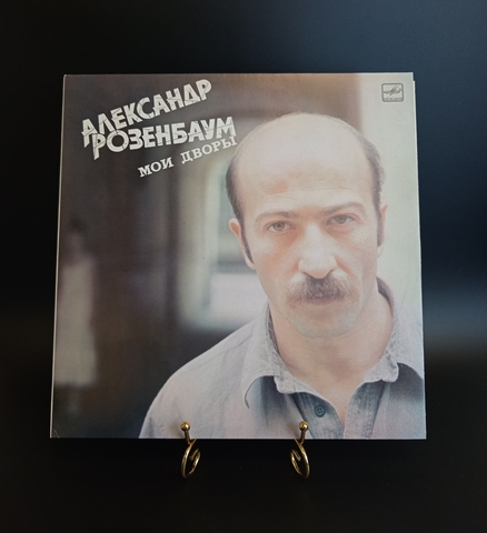 Александр Розенбаум – Мои Дворы LP виниловая пластинка 12 дюймов, Мелодия 1987 год СССР. Mint. Не игранная пластинка.