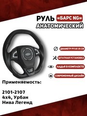 Руль Анатомический Барс NG для 2101-2107, 21214, Урбан, Нива Легенд