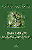 Практикум по патофизиологии: Учебное пособие / Под. ред. А.Г. Васильева и Н.В. Хайцева