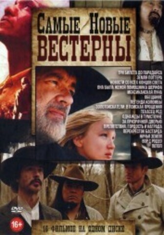 Самые Новые ВЕСТЕРНЫ на DVD