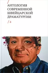 Антология современной швейцарской драматургии. Том 2