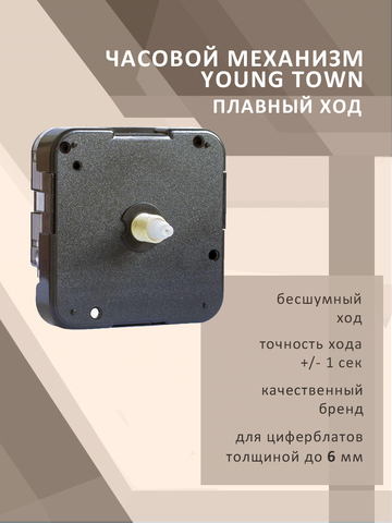 Часовой механизм YOUNG TOWN 12888STC1/17 плавный ход для циферблатов толщиной до 6 мм