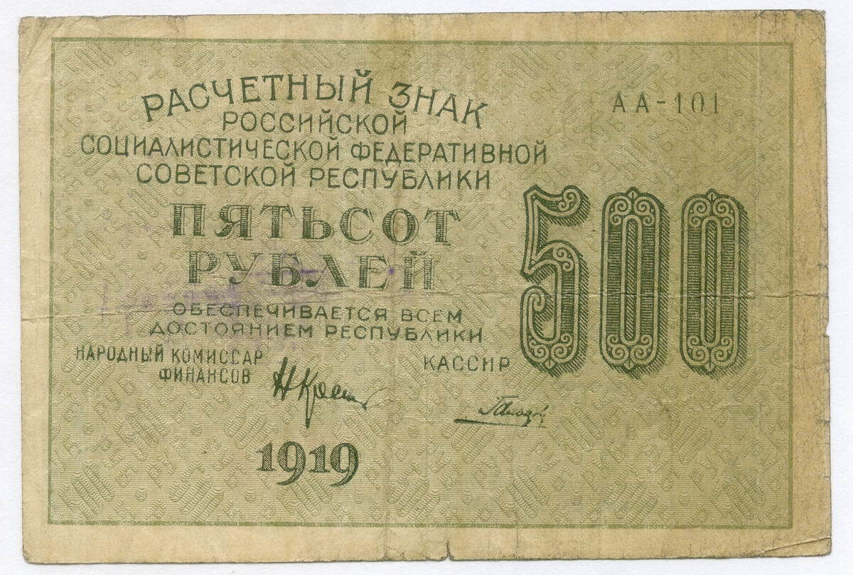 500 Рублей 1919. 500 Рублей 1919 Туркестан. 500 Рублей Донские 1919. 500 Рублей 1919 цена.