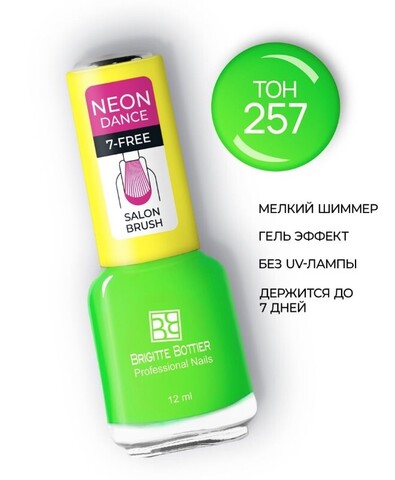 Brigitte Bottier NEON DANCE тон 257 яркий лайм 12мл