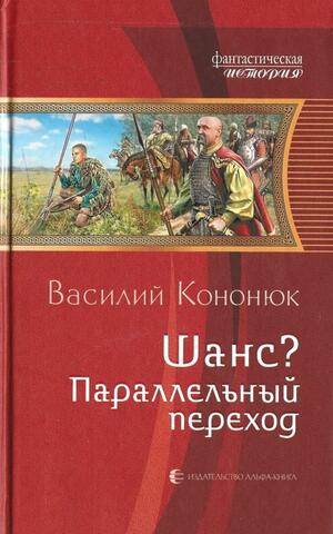 Шанс? Параллельный переход