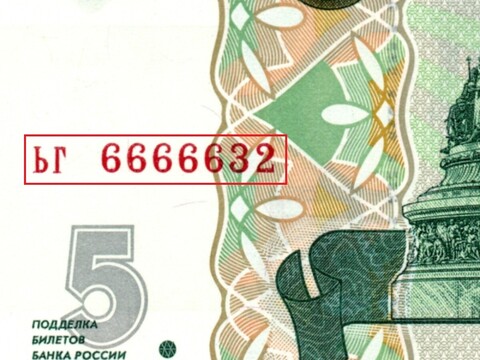 5 рублей 1997 г. Красивый номер ЬГ 6666632. Пресс UNC