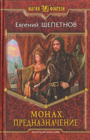 Монах. Предназначение