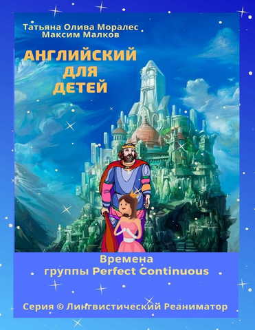 Английский для детей. Времена группы Perfect Continuous. Серия © Лингвистический Реаниматор