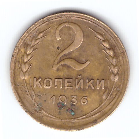 2 копейки 1936 года. F