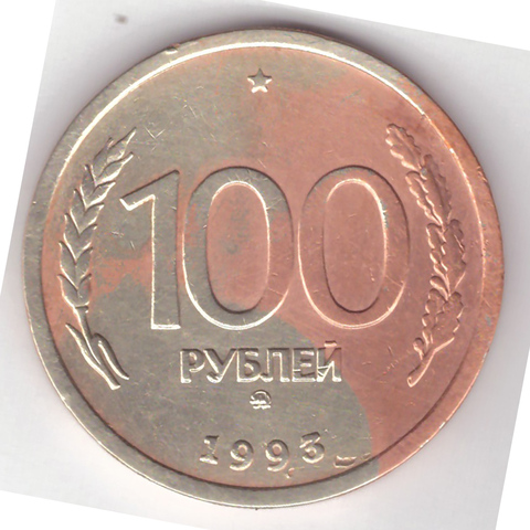 100 рублей 1993 года ММД VG-F №3