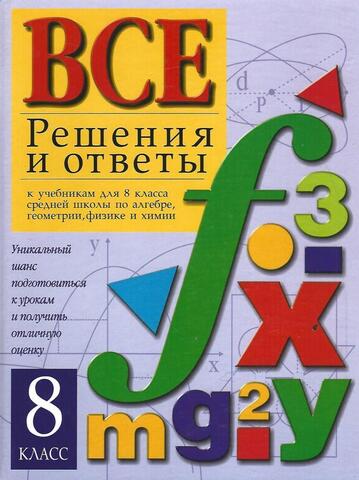 Все решения и ответы к учебникам для 8 класса средней школы по алгебре, геометрии, физике и химии