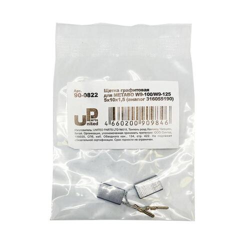 Щетка графитовая UNITED PARTS 5х10х15,5мм для METABO W9-100/W9-125 (аналог 31605519) (10шт)