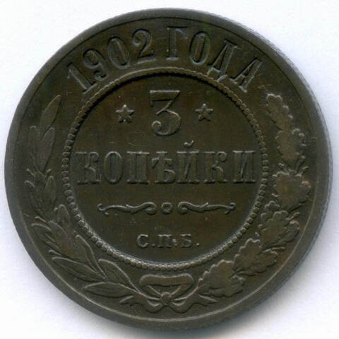 3 копейки 1902 год. СПБ. F-VF