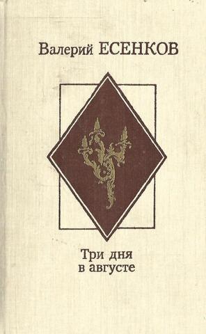 Три дня в августе