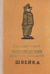 Похождения бравого солдата Швейка во время мировой войны