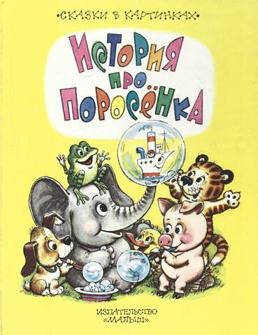 История про поросенка