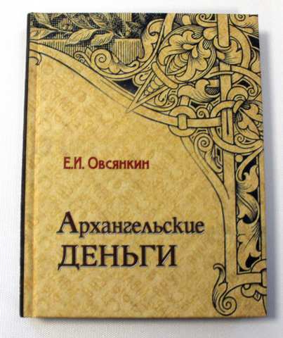 Книга "Архангельские деньги" - Е.И. Овсянкин. 2008 г.