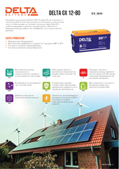 Аккумуляторная батарея DELTA BATTERY GX 12-80