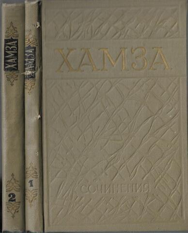 Хамза. Сочинения в 2-х томах