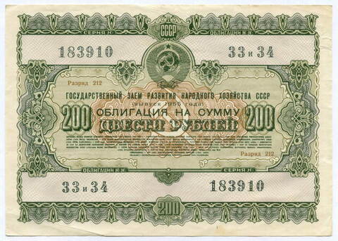 Облигация 200 рублей 1955 год. Серия № 183910. VF-