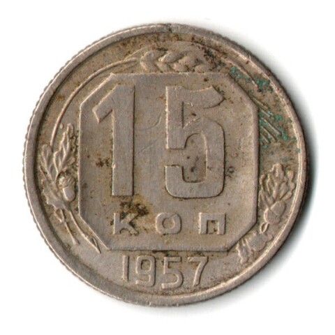 15 копеек 1957 год СССР VF-