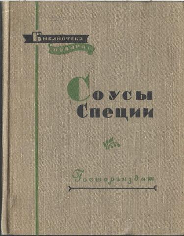 Соусы и специи