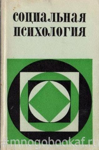 Социальная психология