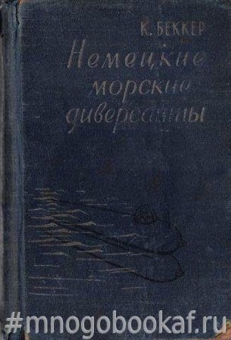 Немецкие морские диверсанты во второй мировой войне