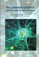 Рассеянный склероз. Вопросы диагностики и лечения
