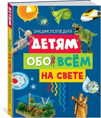 Детям обо всем на свете. Энциклопедия