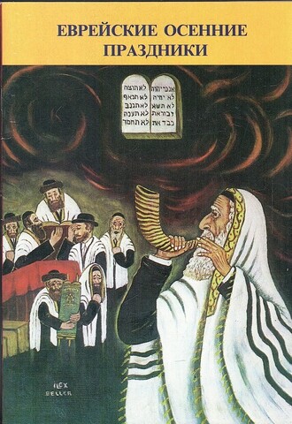 Еврейские осенние праздники. Рош Гашана, Йом Кипур, Сукот, Симхат Тора