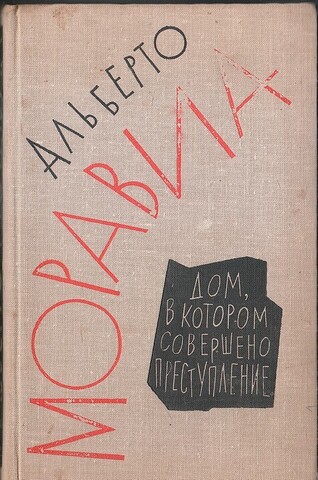 Дом, в котором совершено преступление